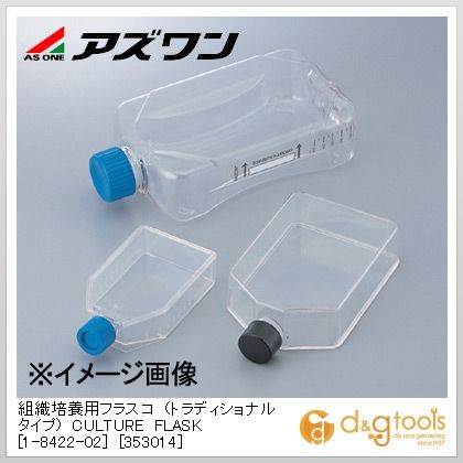 アズワン 組織培養用フラスコ（トラディショナルタイプ)［353014］ 50ml 1-8422-02 20個｜DIY FACTORY ONLINE SHOP
