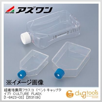 アズワン 組織培養用フラスコ（ベントキャップタイプ)［353109］ 70ml 1-8423-03 20本