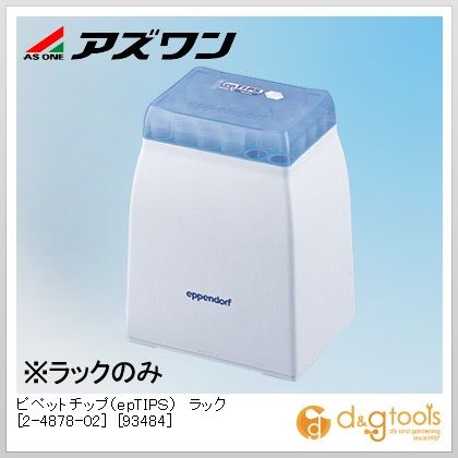 アズワン ピペット手当て(epTIPS)仕合わせ［93484］※1 2?200μl 2-4878-02 96本
