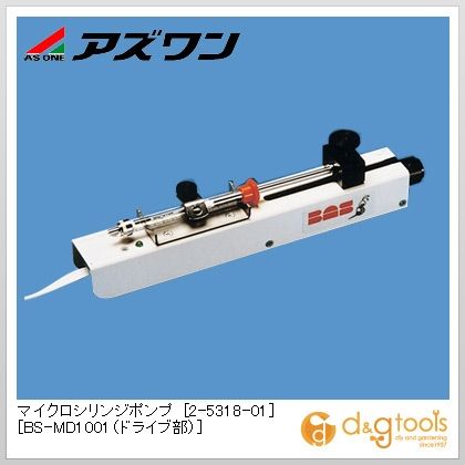 アズワン マイクロシリンジポンプ［BS-MD1001(ドライブ部)］ 30&times;230&times;60mm 2-5318-01｜DIY FACTORY ONLINE SHOP