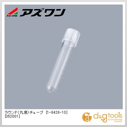 アズワン ラウンド(丸底)チューブ［352001］ツーポジションキャップ付 14ml 1-8428-10 500本｜DIY FACTORY ONLINE SHOP