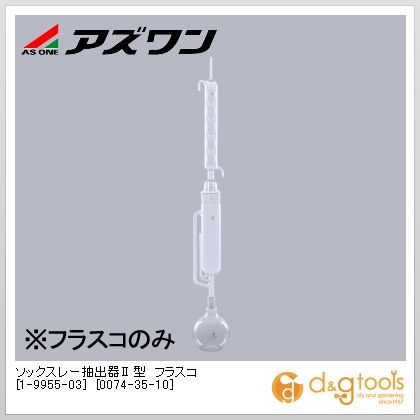 アズワン ソックスレー抽出器II型フラスコ［0074-35-10］ 1-9955-03｜DIY FACTORY ONLINE SHOP