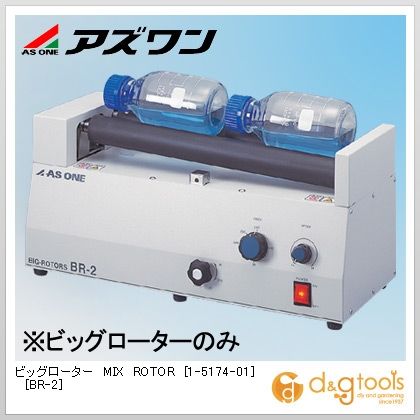 アズワン ビッグローターMIXROTOR[BR-2] 500×205×230mm 1-5174-01