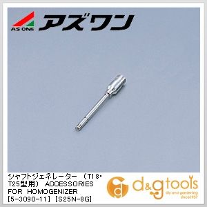 アズワン シャフトジェネレーター（T18・T25型用）ACCESSORIESFORHOMOGENIZER[S25N-8G] 5-3090-11｜DIY FACTORY ONLINE SHOP