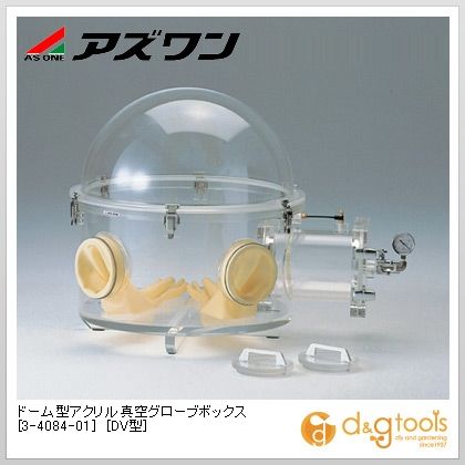 ※法人専用品※アズワン ドーム型アクリル真空グローブボックス[DV型] 754&times;570&times;625mm 3-4084-01 1｜DIY FACTORY ONLINE SHOP