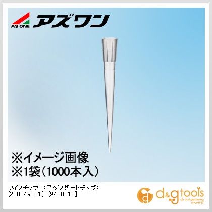 アズワン フィンチップ（スタンダードチップ）[9400310] 2-8249-01 1000本