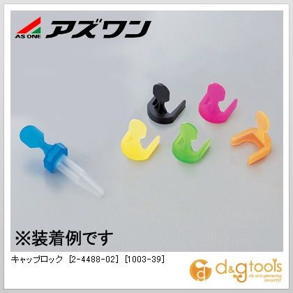 アズワン キャップロック[1003-39] 2-4488-02 100個