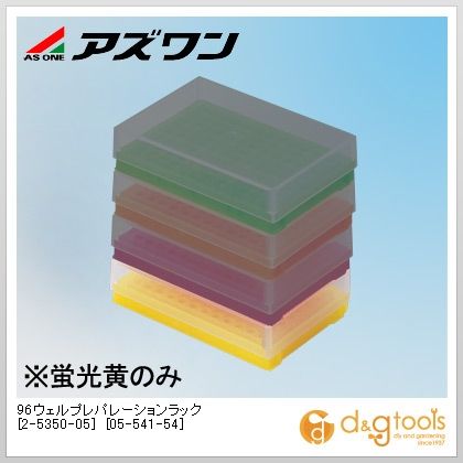 アズワン 96ウェルプレパレーションラック[05-541-54] 125×87×31粍 螢光黄 2-5350-05 その他-花・ガーデン・DIY