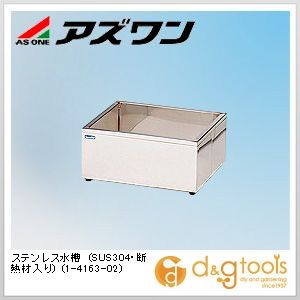アズワン ステンレス水槽(SUS304・断熱材入り) 1-4163-02