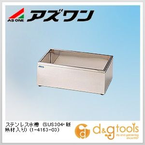 アズワン ステンレス水槽(SUS304・断熱材入り) 1-4163-03