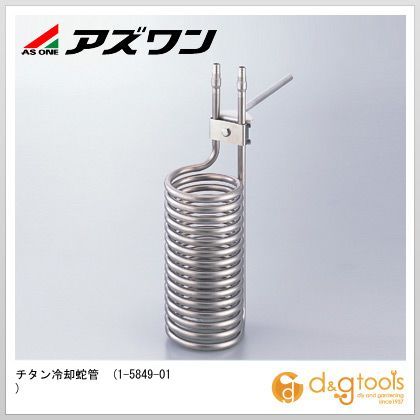 アズワン チタン冷却蛇管 1-5849-01