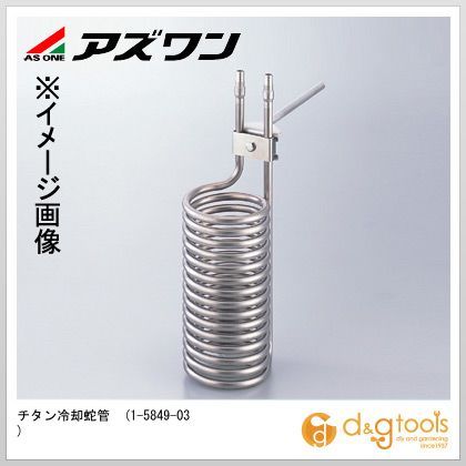 アズワン チタン落ち居る蛇管 1-5849-03