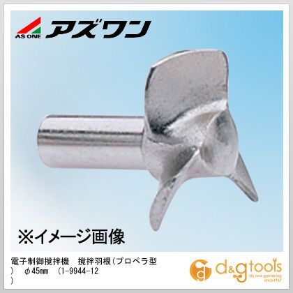 送料無料】アズワン 電子制御撹拌機撹拌羽根(プロペラ型) φ45mm 1-9944
