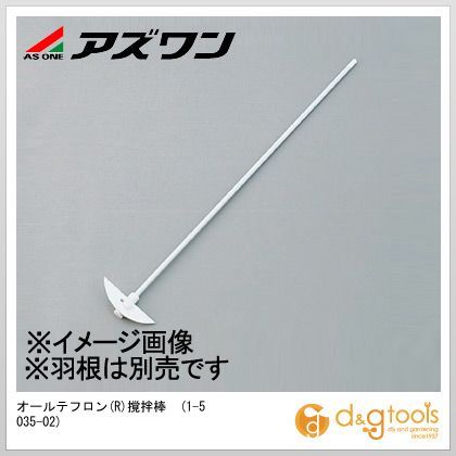 アズワン オールテフロン(R)まぜくり返す棒 1-5035-02