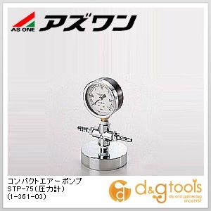 アズワン コンパクトエアーポンプSTP-75（圧力計） 1-361-03