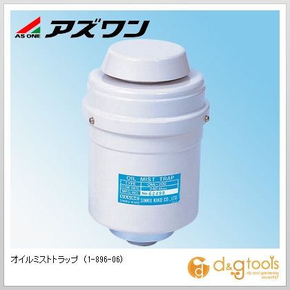 アズワン オイルミストトラップ 1-896-06 1|DIY FACTORY ONLINE SHOP