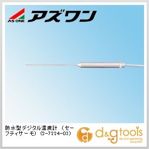 アズワン 防水型デジタル温度計（セーフティサーモ） 2-7224-03