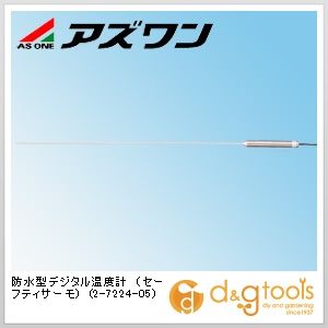 アズワン 防水型デジタル温度計（セーフティサーモ） 2-7224-05