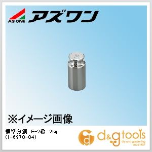 アズワン 標準尺度沈子Ｅ－２級２ｋｇ 1-6270-04 1