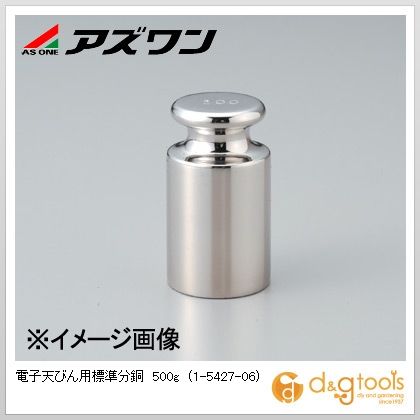 アズワン 陰電子天びん用標準尺度重し５００ｇ 1-5427-06 1