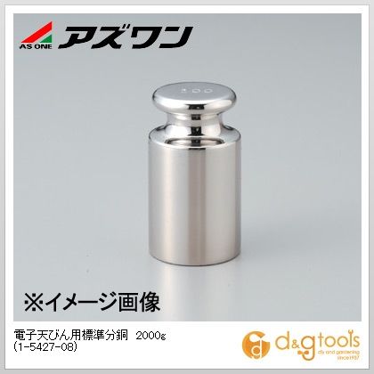 アズワン 陰電子天びん用標準尺度沈子２０００ｇ 1-5427-08 1