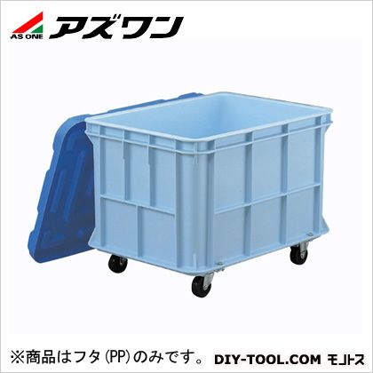 ※法人専用品※アズワン 角型大型タンク ジャンボ400型フタ 5-272-03 1個|DIY FACTORY ONLINE SHOP