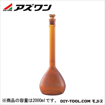 アズワン メスフラスコ 高精度 2000ml 茶 1-8565-31 1個