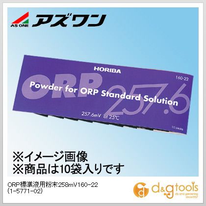 アズワン ORP標準液用粉末258mV160-22 1-5771-02 10袋 5,105円