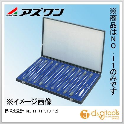 アズワン 標準尺度比重計NO.11 1-518-12