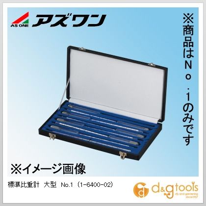 アズワン 標準尺度比重計大型No.1 1-6400-02