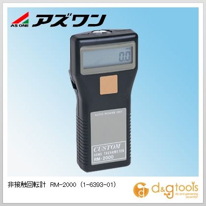 アズワン 非接触回転計RM-2000 1-6393-01