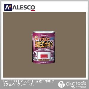 カンペハピオ 速乾エポキシさび止め（つや消し） エポキシ樹脂配合で密着性と防錆力が大幅UP！アルミ製品も塗れる 169×223 グレー 00117645091032 1