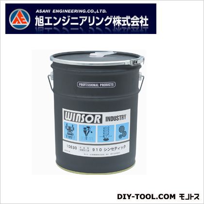 旭エンジニアリング Winsor水溶性摩擦油ソリューションタイプ SY-910ペ-ル