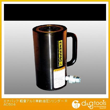エナパック 軽量アルミ単動油圧シリンダー RAC504 1