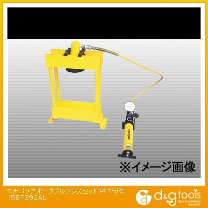 エナパック ポータブルプレスセット PF15RC158P392AL|DIY FACTORY ONLINE SHOP