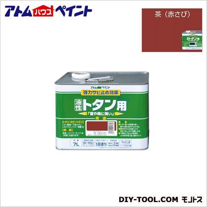 アトムハウスペイント 油性ルーフコートトタン用(油性トタン用絵の具） 7L 茶(赤錆) 1