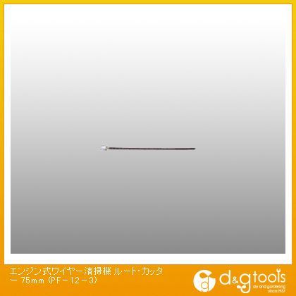 カンツール エンジン式ワイヤー清掃機ルート・カッター 75mm PF-12-3 25,826円