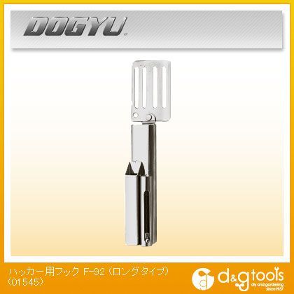 土牛 ハッカー用フック F-92 01545 1 4,583円