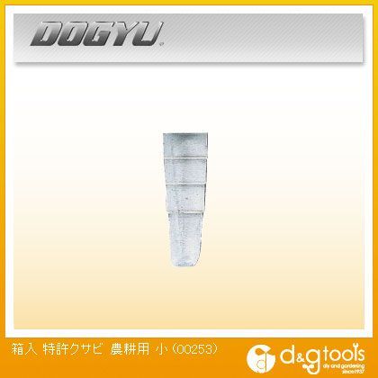 土牛 箱入り特許クサビ 農耕用 小 00253 50個