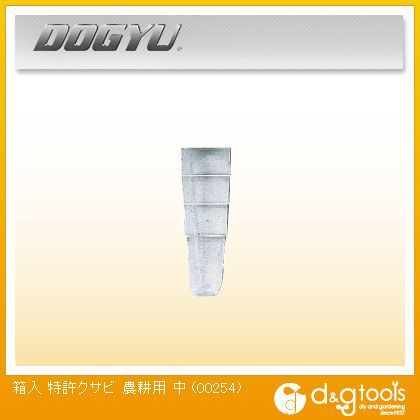 土牛 箱入り特許クサビ 農耕用 中 00254 50個