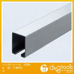 ※法人専用品※ダイケン 3号ステンレスハンガーレール(ドアハンガー) 1820mm #3 S-HR1820 1本