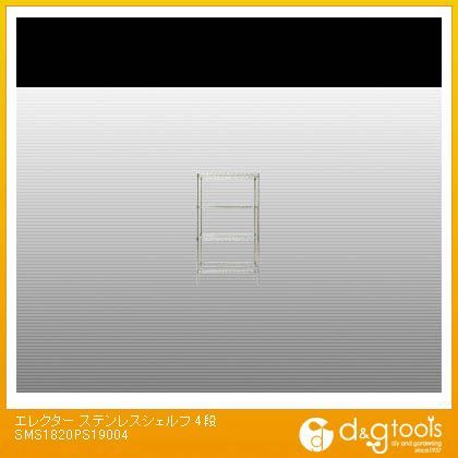 エレクター ステンレスシェルフ４段 SMS1820PS19004｜DIY FACTORY ONLINE SHOP