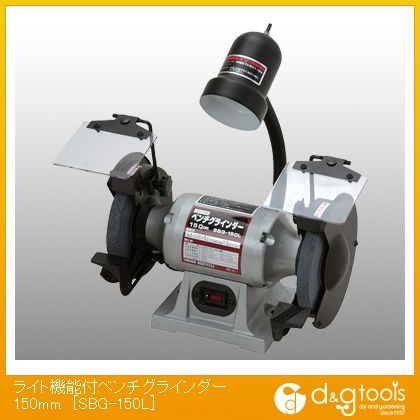 藤原産業 ライト機能付ベンチグラインダー 150mm SBG-150L 1｜DIY FACTORY ONLINE SHOP