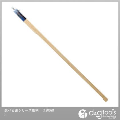 藤原産業 選べる鍬シリーズ用柄 1200MM 1