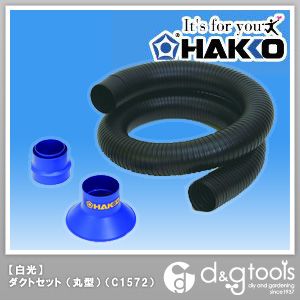 白光 空気清浄式吸煙器用丸型ダクトセットノズル付き C1572 1点