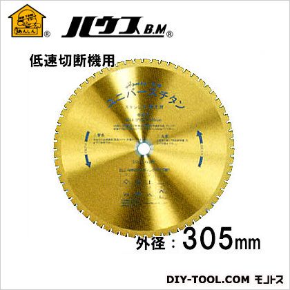 ハウスビーエム 低速切りはなす機用全ての存在チタン（チタンコーティングチップソー） 外径305mm×56P UST-305 1点