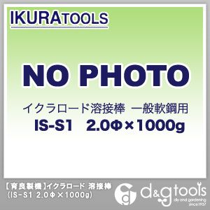 育良精機 イクラロード溶接棒一般軟鋼用 IS-S1　2.0Φ&times;1000g 1｜DIY FACTORY ONLINE SHOP