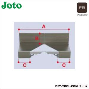 JOTO 水切り Vカット入隅(アルミ製) ファッションブラウン A:180mmB:54mmC:58mm WS-2017-FB 10個