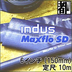 カクイチ 送水ホースインダスマックスフローSD6in(150粍）10m 1点