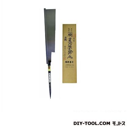 光川順太郎 三代目 光川順太郎作 導突鋸(刃のみ) 当て嵌める本目立 240粍(九寸)